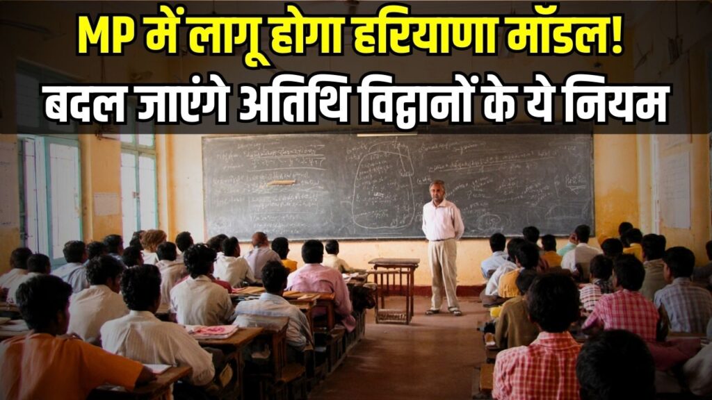 MP Atithi Vidwan latest news