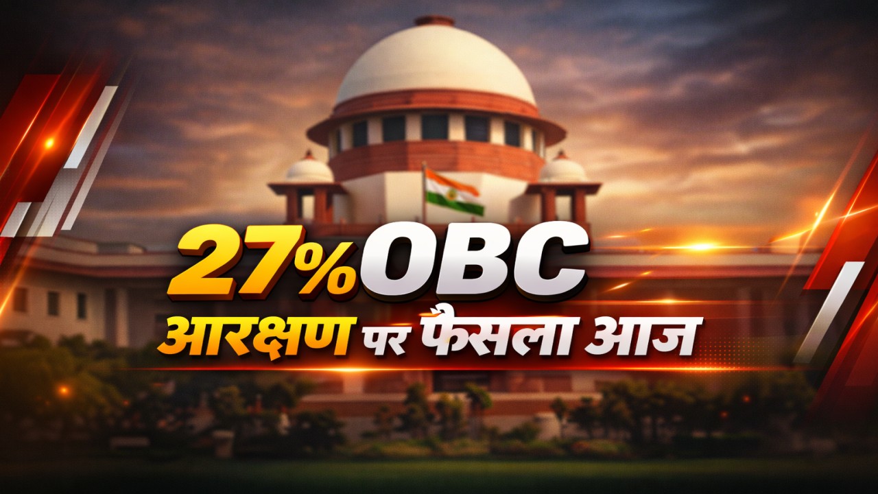 27% OBC Reservation में जनरल और ओबीसी में किसका पलड़ा भारी? MP में 27% OBC आरक्षण पर सुप्रीम कोर्ट का फैसला आज..!