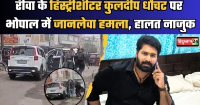 Rewa के बहुचर्चित हर्ष हत्याकांड के आरोपी और हिस्ट्रीशीटर कुलदीप सिंह धौचट पर Bhopal में जानलेवा हमला, मंगेतर चीखती रही लेकिन कोई आगे नहीं आया