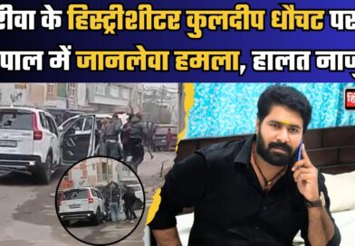 Rewa के बहुचर्चित हर्ष हत्याकांड के आरोपी और हिस्ट्रीशीटर कुलदीप सिंह धौचट पर Bhopal में जानलेवा हमला, मंगेतर चीखती रही लेकिन कोई आगे नहीं आया