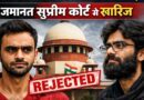 Umar Khalid Sharjeel Imam Bail Rejected